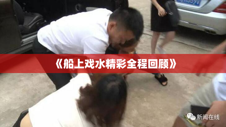 《船上戏水精彩全程回顾》
