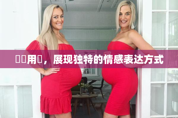 妺妺用夾，展现独特的情感表达方式