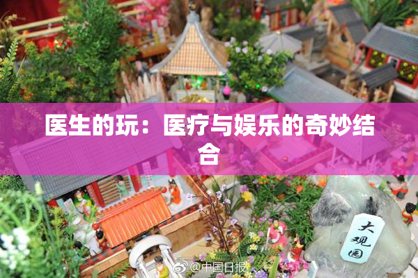 医生的玩：医疗与娱乐的奇妙结合