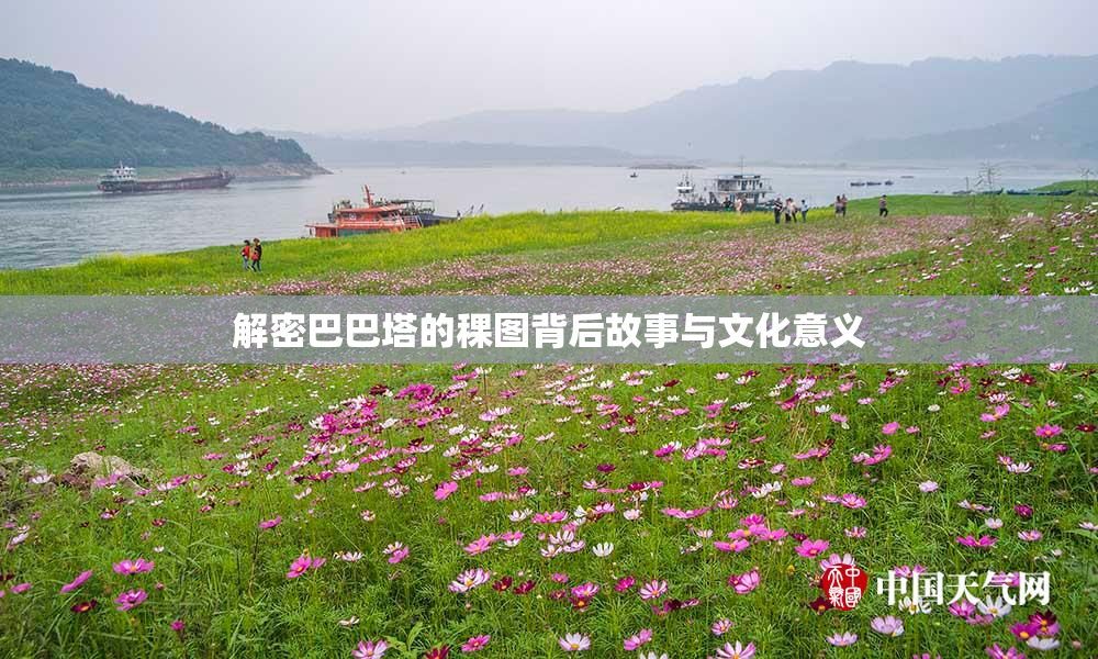 解密巴巴塔的稞图背后故事与文化意义