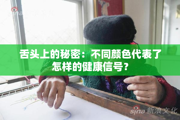 舌头上的秘密：不同颜色代表了怎样的健康信号？