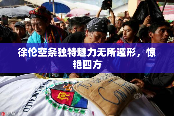 徐伦空条独特魅力无所遁形，惊艳四方