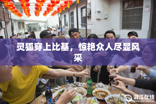 灵狐穿上比基，惊艳众人尽显风采