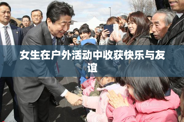 女生在户外活动中收获快乐与友谊