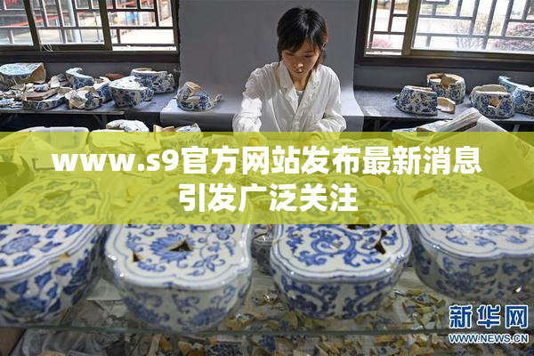 www.s9官方网站发布最新消息引发广泛关注
