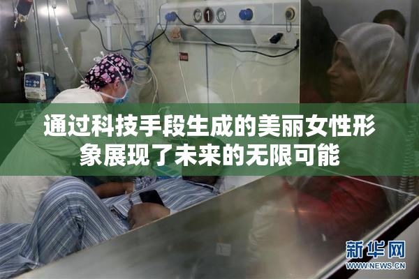 通过科技手段生成的美丽女性形象展现了未来的无限可能