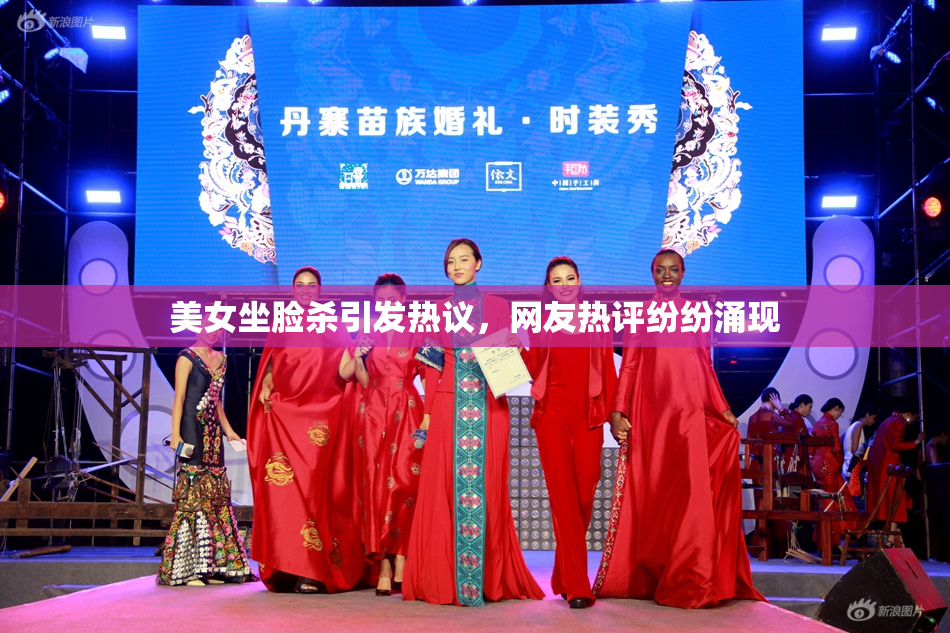 美女坐脸杀引发热议，网友热评纷纷涌现