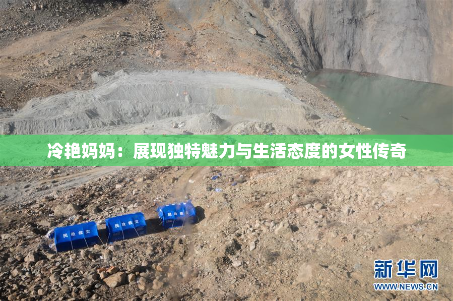 冷艳妈妈：展现独特魅力与生活态度的女性传奇