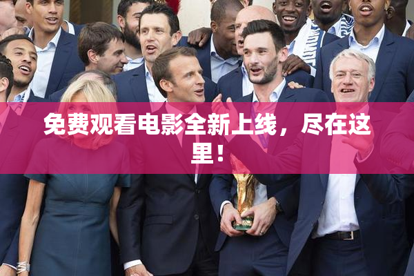 免费观看电影全新上线，尽在这里！
