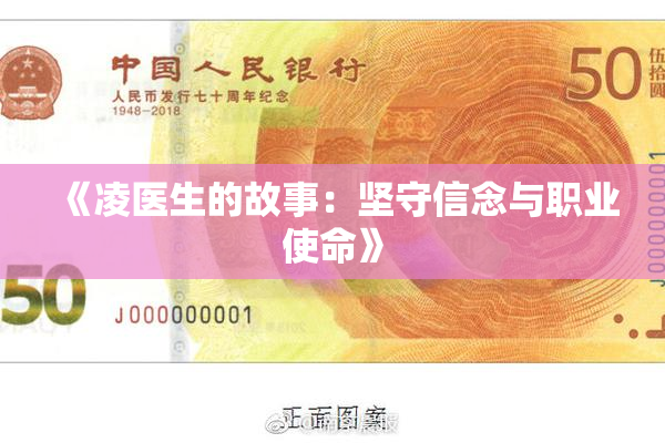 《凌医生的故事：坚守信念与职业使命》