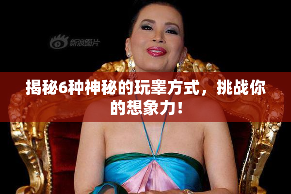 揭秘6种神秘的玩睾方式，挑战你的想象力！