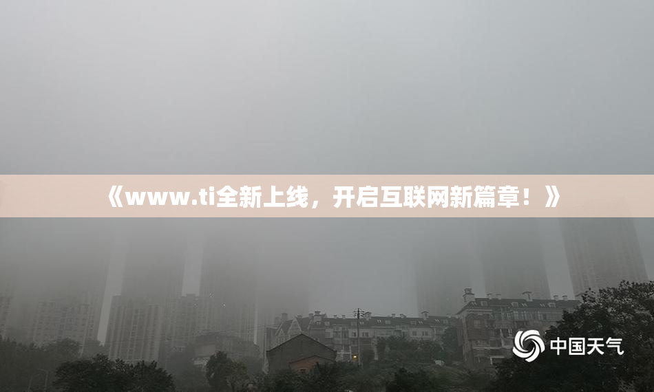 《www.ti全新上线，开启互联网新篇章！》