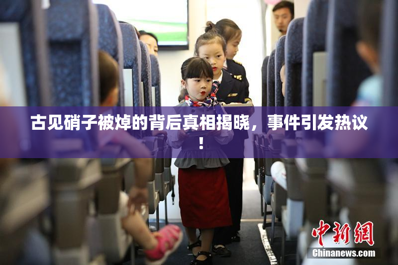 古见硝子被焯的背后真相揭晓，事件引发热议！