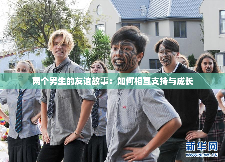 两个男生的友谊故事：如何相互支持与成长