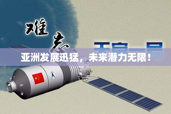 亚洲发展迅猛，未来潜力无限！