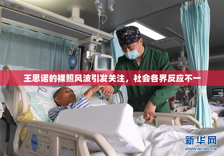 王思诺的裸照风波引发关注，社会各界反应不一