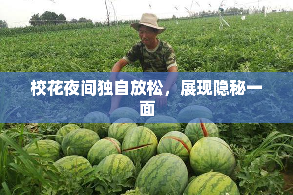 校花夜间独自放松，展现隐秘一面