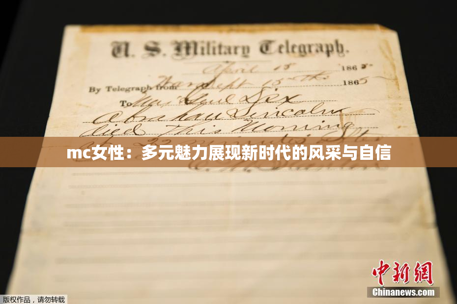 mc女性：多元魅力展现新时代的风采与自信