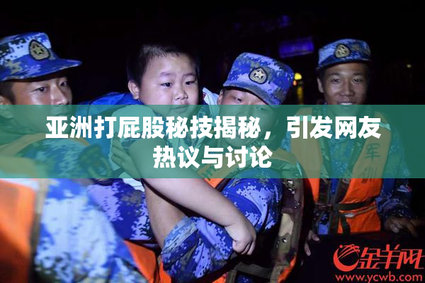 亚洲打屁股秘技揭秘，引发网友热议与讨论