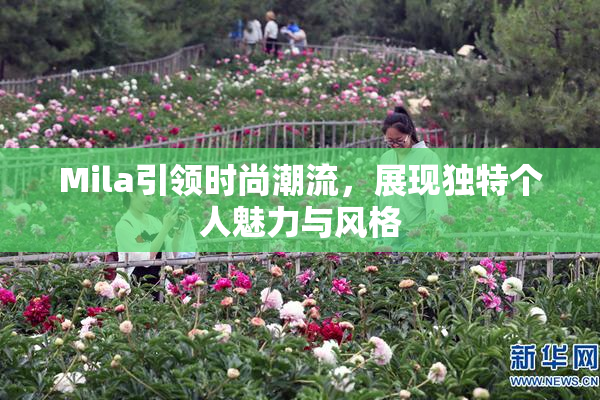 Mila引领时尚潮流，展现独特个人魅力与风格