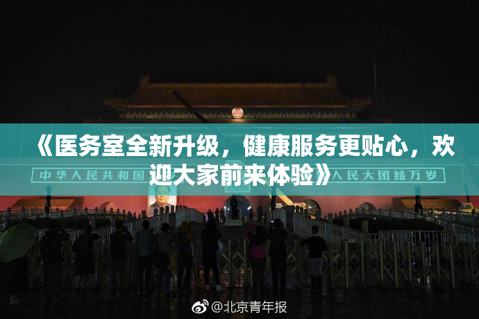 《医务室全新升级，健康服务更贴心，欢迎大家前来体验》