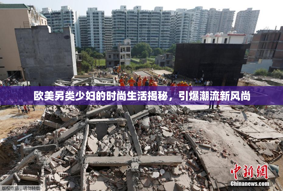 欧美另类少妇的时尚生活揭秘，引爆潮流新风尚