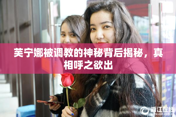 芙宁娜被调教的神秘背后揭秘，真相呼之欲出