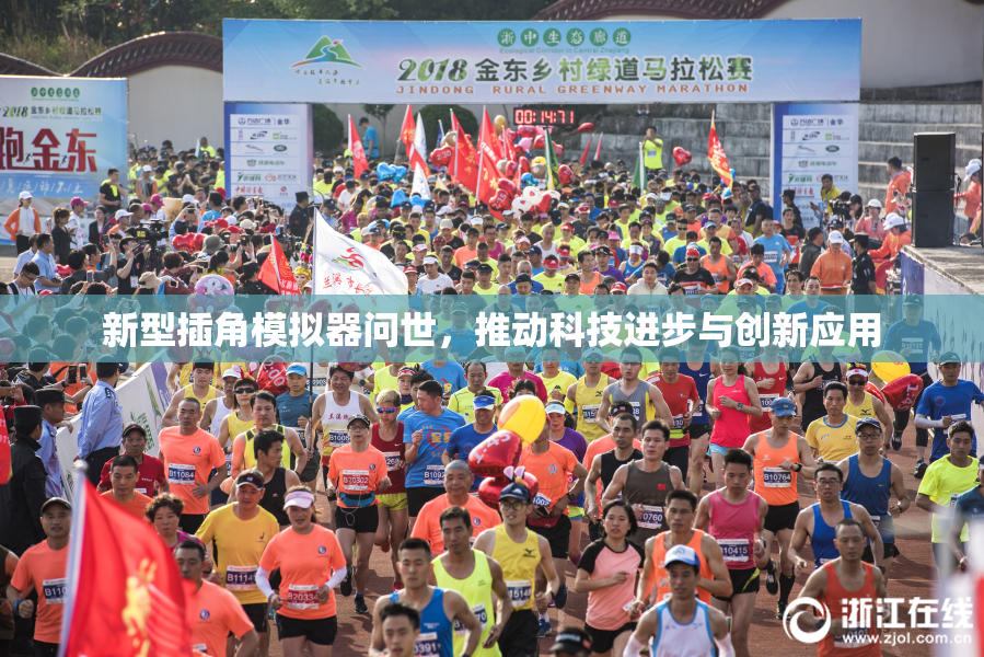 新型插角模拟器问世，推动科技进步与创新应用