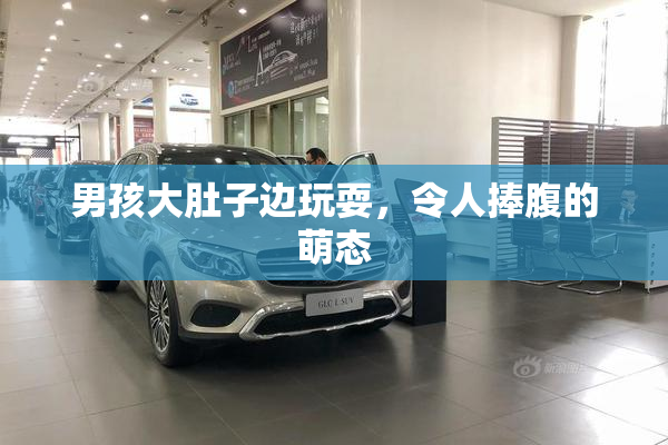 男孩大肚子边玩耍，令人捧腹的萌态