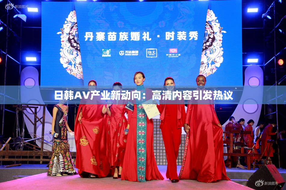 日韩AV产业新动向：高清内容引发热议