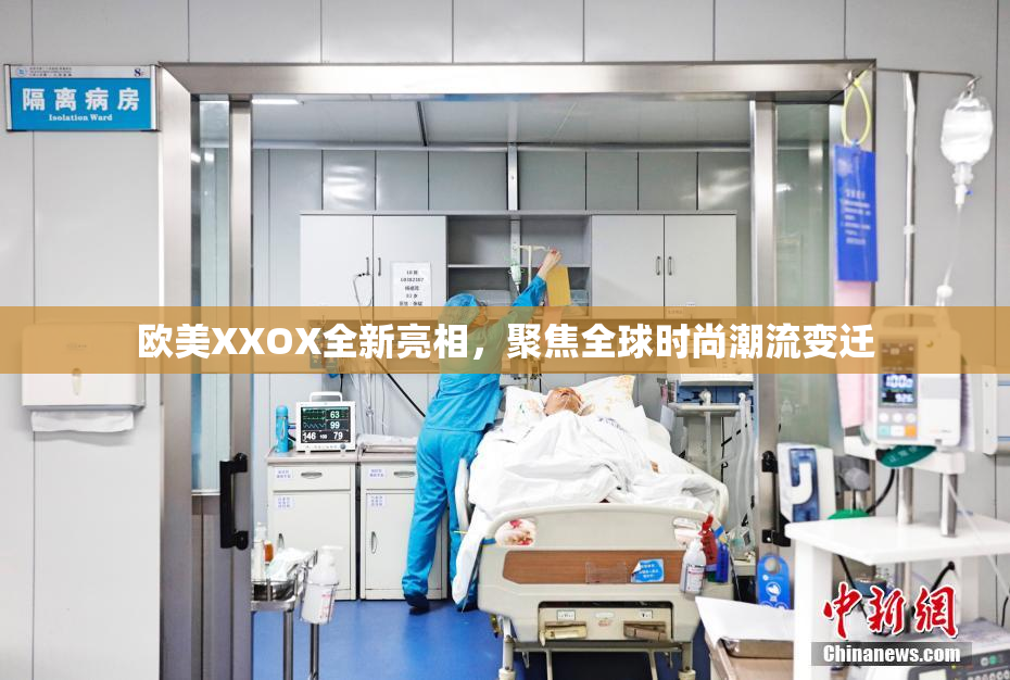 欧美XXOX全新亮相，聚焦全球时尚潮流变迁