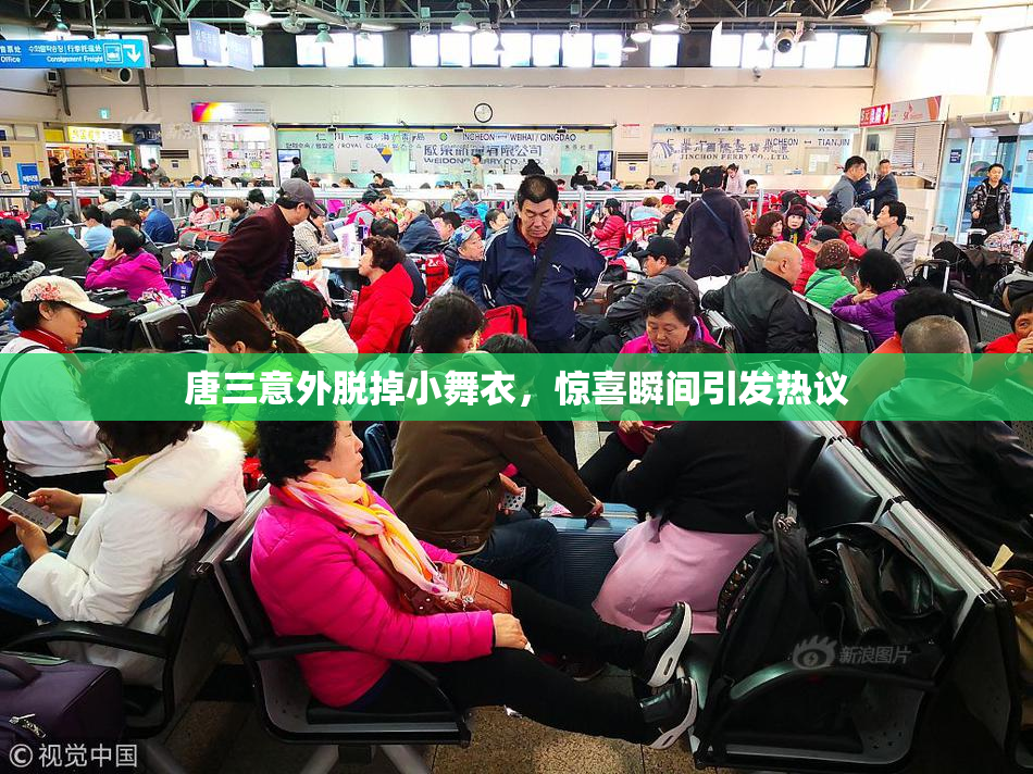 唐三意外脱掉小舞衣，惊喜瞬间引发热议