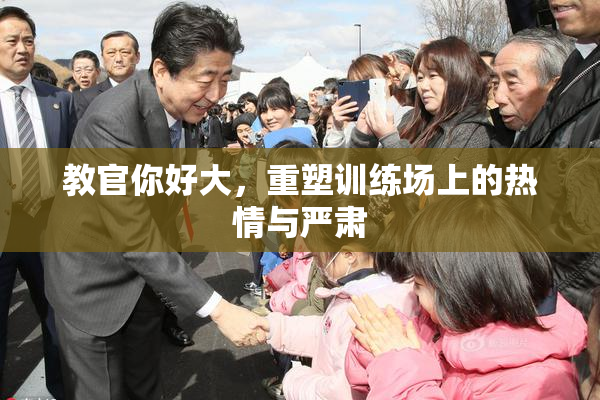 教官你好大，重塑训练场上的热情与严肃