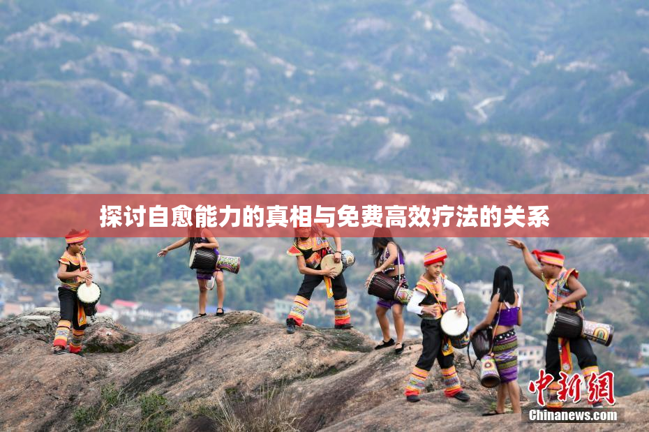 探讨自愈能力的真相与免费高效疗法的关系