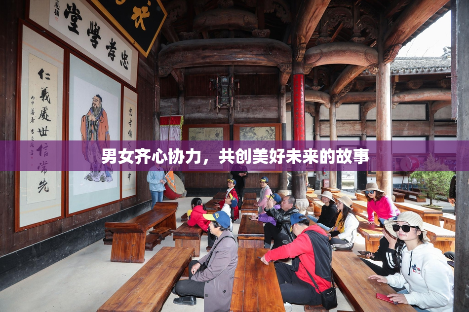 男女齐心协力，共创美好未来的故事