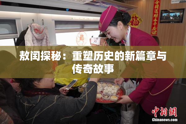 敖闰探秘：重塑历史的新篇章与传奇故事