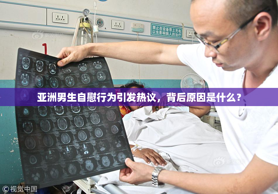 亚洲男生自慰行为引发热议，背后原因是什么？