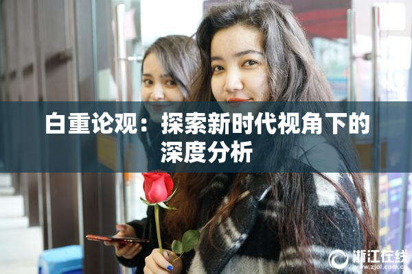 白重论观：探索新时代视角下的深度分析