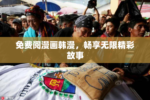 免费阅漫画韩漫，畅享无限精彩故事