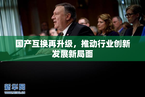 国产互换再升级，推动行业创新发展新局面