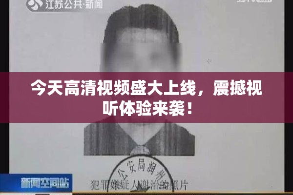 今天高清视频盛大上线，震撼视听体验来袭！