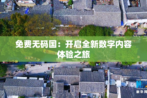 免费无码国：开启全新数字内容体验之旅