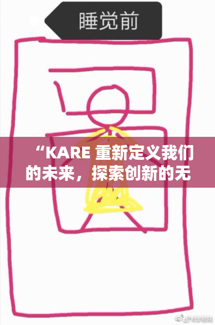 “KARE 重新定义我们的未来，探索创新的无限可能”