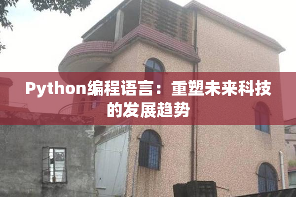 Python编程语言：重塑未来科技的发展趋势