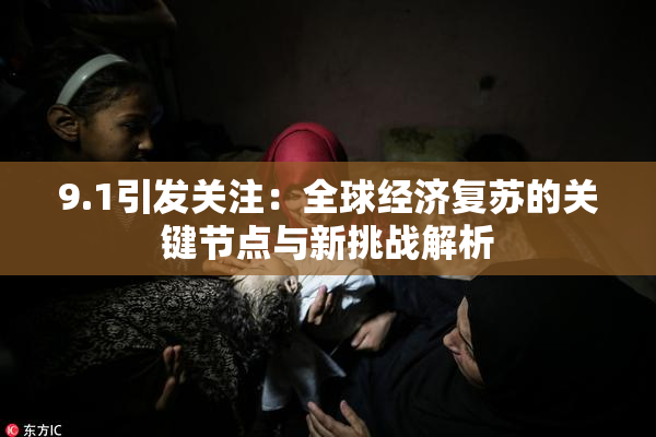9.1引发关注：全球经济复苏的关键节点与新挑战解析
