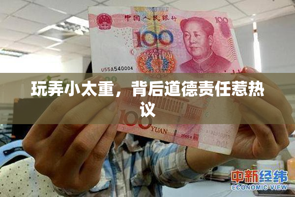 玩弄小太重，背后道德责任惹热议