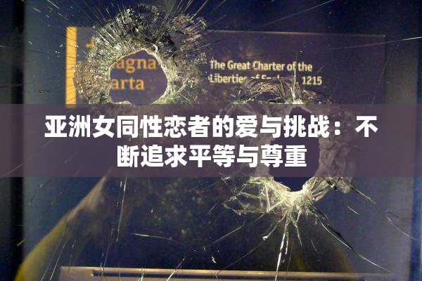 亚洲女同性恋者的爱与挑战：不断追求平等与尊重