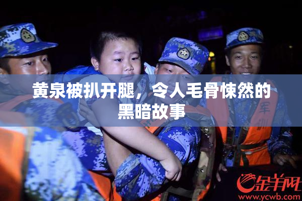 黄泉被扒开腿，令人毛骨悚然的黑暗故事