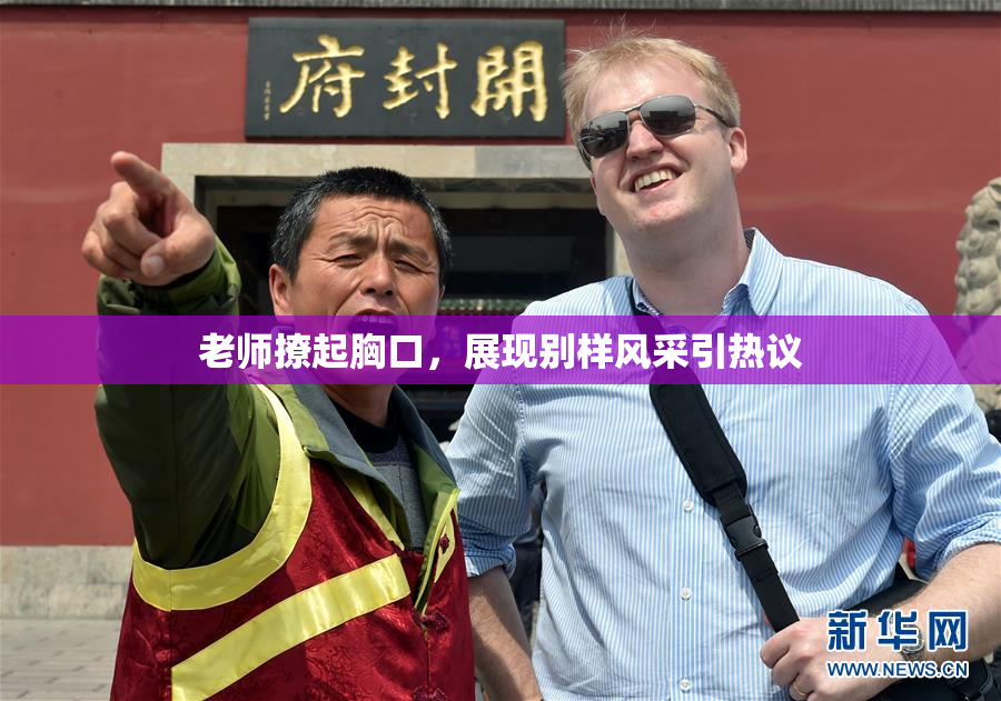 老师撩起胸口，展现别样风采引热议