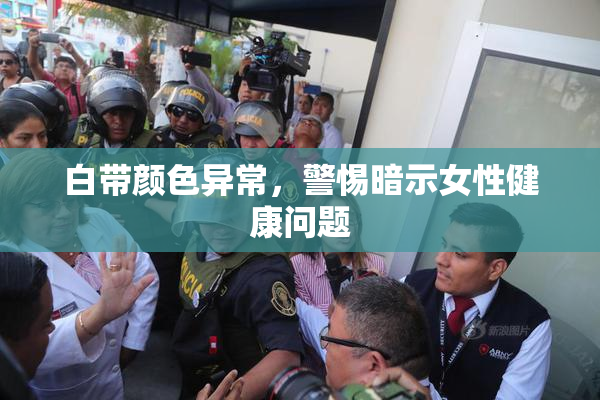 白带颜色异常，警惕暗示女性健康问题